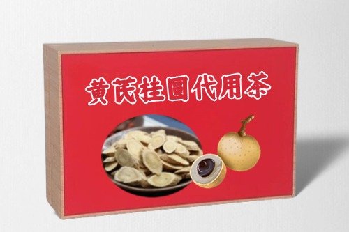 黃芪桂圓代用茶代加工